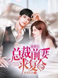 离婚后，总裁前妻求复合夏尘陆云遥小说完整篇在线阅读