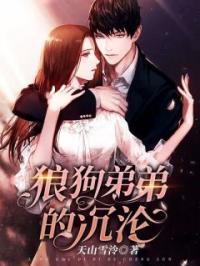 狼狗弟弟的沉沦完整小说目录在线阅读 (陈婉夜裴宴郑强) 大结局无弹窗