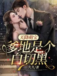 天降萌宝：爹地是个白切黑顾云馨夜衍小说全文阅读