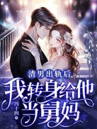 渣男出轨后，我转身给他当舅妈桑菲菲萧沛东全本大结局阅读