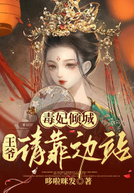 毒妃倾城：王爷请靠边站容灼华裴巍全本大结局阅读
