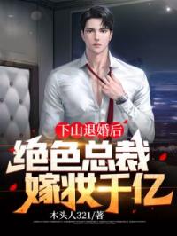 下山退婚后，绝色总裁嫁妆千亿免费试读(秦羽唐梦汐小说全本资源) 无广告