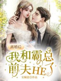 离婚后，我和霸总前夫HE了完整版全文阅读 季相思墨妄小说 大结局