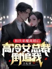 《和扶弟魔离婚后，高冷女总裁倒追我》小说完整版在线阅读（主角林阳苏晚晴）
