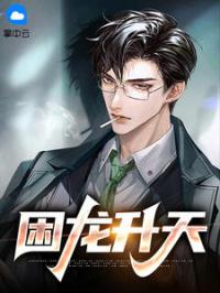 困龙升天完整版 华秋钟思菱全章节阅读