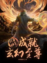 化身神豪，成就玄幻至尊！免费试读(萧凡李婉儿小说全本资源) 无广告