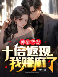 《神豪恋爱：十倍返现，我赚麻了》郑谦姚曼曼全文阅读