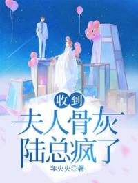 收到夫人骨灰，陆总疯了全章节免费在线阅读 池颜陆砚霆小说完结版