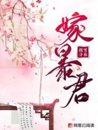 《嫁暴君》小说最新章节免费试读（完整版未删节）