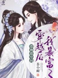 《带物资空间穿越后我暴富了》乔喜李君裘小说精彩章节在线阅读