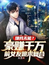 《嫌我无能？豪赚千万前女友跪求复合》周泽李雅雯小说全文免费试读