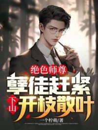 绝色师尊：孽徒赶紧下山开枝散叶！李临柳含烟小说全文阅读