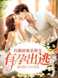 《闪婚娇妻呆萌宝：有孕出逃》小说完整版在线阅读（主角林蕊欧阳睿）