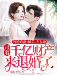 顾意欢傅司砚小说章节目录 闪婚难离：傅总，夫人她带着千亿财产来退婚了！全文阅读