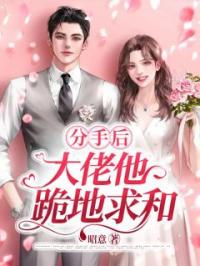 分手后，大佬他跪地求和全文免费试读(宋清杳孟旭川) 完结版