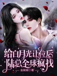 给白月光让位后，陆总全球疯找苏清颜陆漠全文在线免费试读