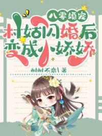小说《八零婚宠：村姑闪婚后变成小娇娇》苏凝雪江墨沉全文免费试读