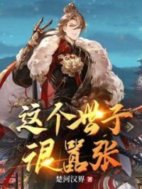 《这个世子很嚣张》小说最新章节免费试读（完整版未删节）