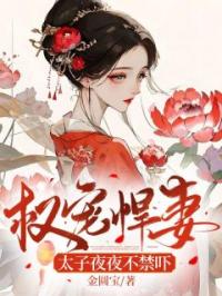 权宠悍妻：太子夜夜不禁吓虞温李承烬小说_权宠悍妻：太子夜夜不禁吓小说章节