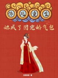 董期期萧平戟小说章节目录 惨死重生，她成了团宠娇气包全文阅读