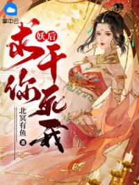 叶辰姜佩雪小说《妖后，求你，干死我！》全文及大结局精彩试读