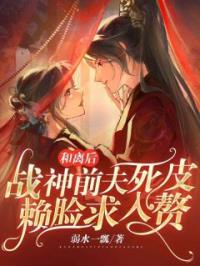 和离后，战神前夫死皮赖脸求入赘苏月萧承易小说全文阅读