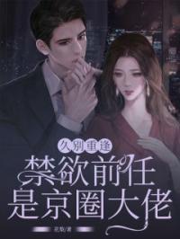 苏堇禾周游小说大结局在线阅读 久别重逢，禁欲前任是京圈大佬小说免费试读