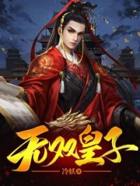 第1章最废皇太子秦泽秦泽宁若薇免费在线全文阅读