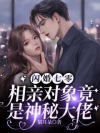闪婚七零：相亲对象竟是神秘大佬宋小仙杨聪未删减版全集在线阅读