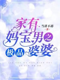 《家有妈宝男之极品婆婆》希希周越小说精彩章节在线阅读