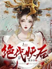 《绝代妖后》商莲赵至小说全文免费试读