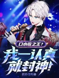 《口水歌之王？我一认真就封神！》宋城赵姐小说全本在线阅读