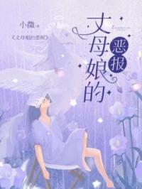 杨伟杨雅小说大结局在线阅读 丈母娘的恶报小说免费试读