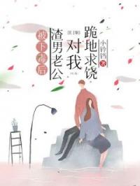 《被下毒后，渣男老公对我跪地求饶》秀秀胡贵全文阅读