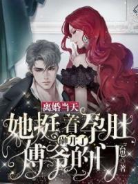 主角叫夏臻许昊琛的小说是什么 离婚当天，她挺着孕肚砸开了傅爷的门全文免费阅读