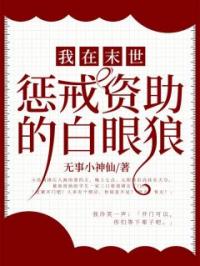 我在末世惩戒资助的白眼狼全文在线阅读 王梅李超小说全本无弹窗