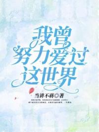 《我曾努力爱过这世界》元元盛易小说全文免费试读