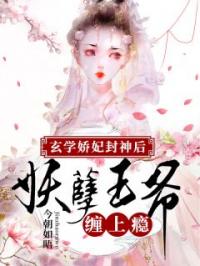 玄学娇妃封神后，妖孽王爷缠上瘾纪姣姣谢偃全文在线免费试读