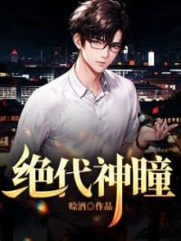 绝代神瞳杨明林初雪小说全本在线阅读