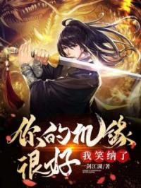 叶林张良小说章节目录 你的机缘很好，我笑纳了全文阅读