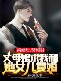 离婚后，势利眼丈母娘求我和她女儿复婚江策徐倩全本大结局阅读