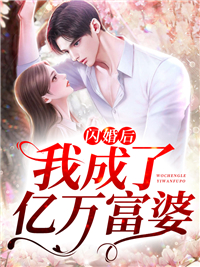 闪婚后我成了亿万富婆免费试读(季谣言熠炀小说全本资源) 无广告