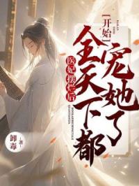 医妃摆烂后，全天下都开始宠她了完整版 司锦玥裴凤琰全章节阅读