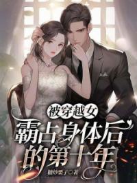 被穿越女霸占身体后的第十年完整全文阅读 林芷纪深小说结局无删节