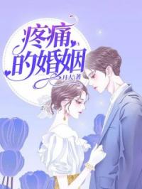 《疼痛的婚姻》田甜周景然小说全本在线阅读