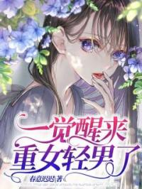 一觉醒来重女轻男了免费试读 周敏敏赛润邦的小说在线阅读