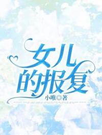 女儿的报复免费试读 婷婷妞妞的小说在线阅读