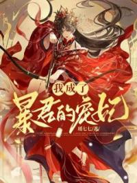 沈静月江离小说《我成了暴君的宠妃》全文及大结局精彩试读