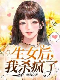 张宁孙军小说大结局在线阅读 《生女后，我杀疯了》小说免费试读