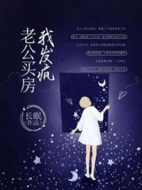 老公买房我发疯免费试读 彤彤周志明的小说在线阅读